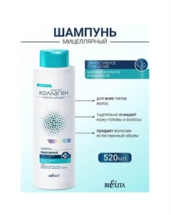 Шампунь мицеллярный для всех типов волос Морской коллаген 520 Belita