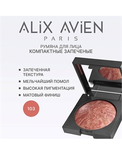 Румяна для лица Baked blush Alix avien