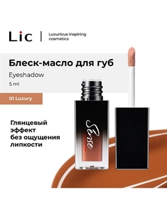 Блеск-масло для губ Sense Lic