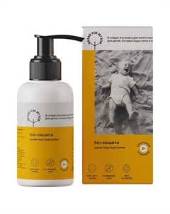 Крем под подгузник «BIO-защита» 100 Brand for my son