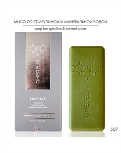 Мыло натуральное со спирулиной и минеральной водой 125 Qmedelix