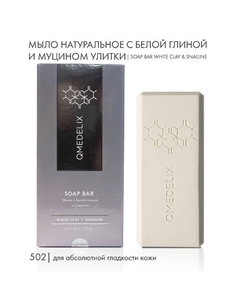 502 Мыло твердое натуральное с белой глиной и муцином улитки 125 Qmedelix