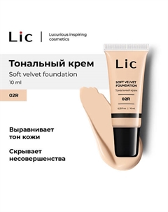 Крем тональный Soft Velvet Мини-версия Lic