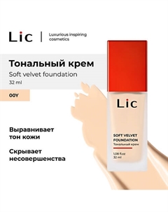 Крем тональный Soft Velvet Lic