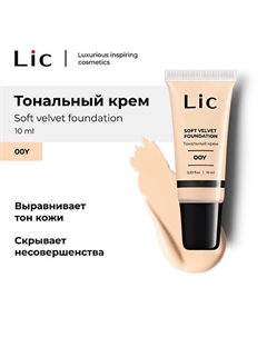 Крем тональный Soft Velvet Мини-версия Lic