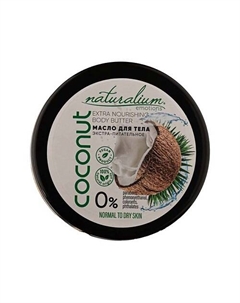 Масло для тела экстра-питательное Кокос Extra Nourishing Body Butter Coconut 200 Naturalium
