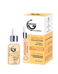 Сыворотка для лица с витаминным комплексом 30 Greenini