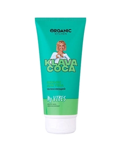 Лосьон для тела увлажняющий "My Vibes" KLAVA COCA 200 Organic kitchen