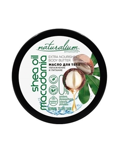 Масло для тела экстра-питательное Макадамия и Ши Extra Nourishing Body Butter Macadamia & Shea Oil 200 Naturalium