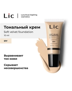 Крем тональный Soft Velvet Мини-версия Lic