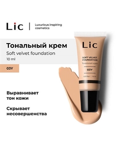 Крем тональный Soft Velvet Мини-версия Lic