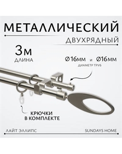 Карниз для штор Sundays Home Лайт Эллипс 16мм+16мм двухрядный Sundays home