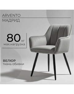 Стул Arvento Мадрид / G062-38