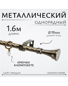 Карниз для штор Sundays Home Лайт Эридан 19мм однорядный Sundays home
