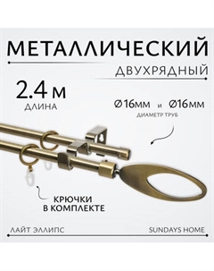 Карниз для штор Sundays Home Лайт Эллипс 16мм+16мм двухрядный Sundays home