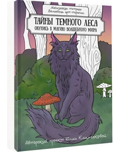 Раскраска-антистресс АСТ Тайны темного леса / 9785171585716 Аст