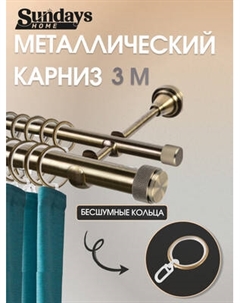 Карниз для штор Sundays Home Орсей 25мм+16мм двухрядный Sundays home