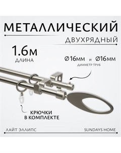 Карниз для штор Sundays Home Лайт Эллипс 16мм+16мм двухрядный Sundays home