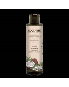 Масло для душа Ecolatier Organic Coconut Питание & Восстановление