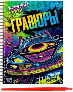 Блокнот-гравюра Буква-ленд Стирай, рисуй / 7472250