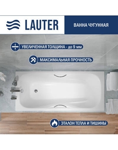 Ванна чугунная Lauter Regina 150х75 / 21014152