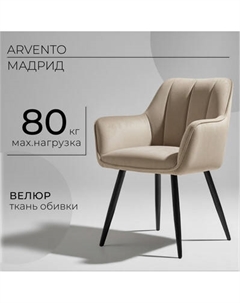 Стул Arvento Мадрид / G062-14