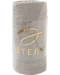 Плед Этель Gray beige / 10865004