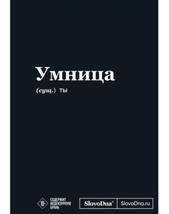Творческий блокнот Эксмо Мотивационный. SlovoDna. Умница