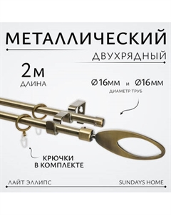 Карниз для штор Sundays Home Лайт Эллипс 16мм+16мм двухрядный Sundays home