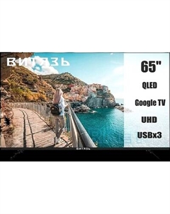 Телевизор Витязь 65" 65LU1262