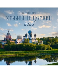 Календарь настенный Listoff Храмы и Церкви.2026 год / КПКС2611