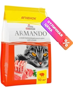 Сухой корм для кошек Armando Полнорационный со вкусом ягненка