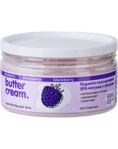 Крем для тела Parli Cosmetics Butter Cream Blackberry Parli cosmetics