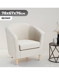 Кресло мягкое Mio Tesoro Тунне Mio tesoro