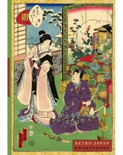 Ежедневник Эксмо Retro Japan Свидание Недатированный