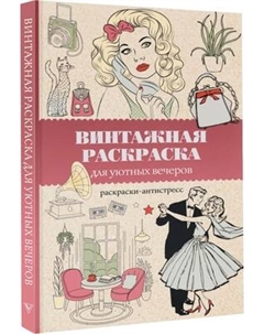 Раскраска-антистресс АСТ Винтажная раскраска для уютных вечеров Аст