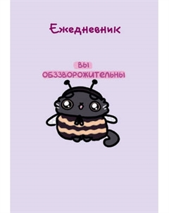 Ежедневник Эксмо Панкейки. Вы обззворожительны Недатированный