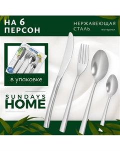 Набор столовых приборов Sundays Home S64701 Sundays home