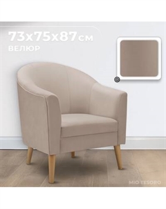 Кресло мягкое Mio Tesoro Арти Mio tesoro