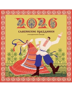 Календарь настенный Славянские праздники. 2026 год Аст