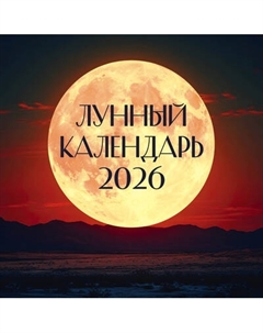 Календарь настенный Лунный на 2026 год Аст