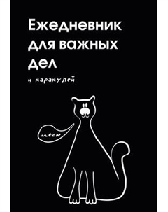 Ежедневник Эксмо Для важных дел и каракулей Недатированный