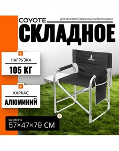 Кресло складное Coyote HKC-1046