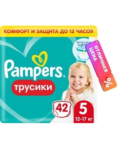 Подгузники-трусики детские Pampers Pants 5