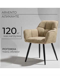Стул Arvento Аликанте / UF885-3