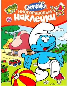 Набор наклеек Росмэн Многоразовые наклейки