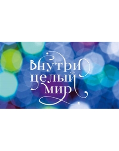 Планинг Listoff Внутри целый мир / ПКФ2566403