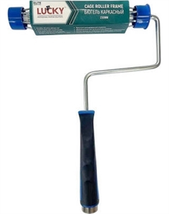 Ручка для малярного валика Lucky Tape Бюгель Каркасный 230мм / 449909 Lucky tape