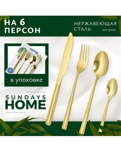 Набор столовых приборов Sundays Home Titanium Double Edge Sundays home