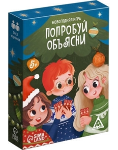Настольная игра Лас Играс Попробуй объясни. На Новый год / 10372775 Лас играс